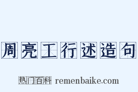 周亮工行述造句是什么意思的图片